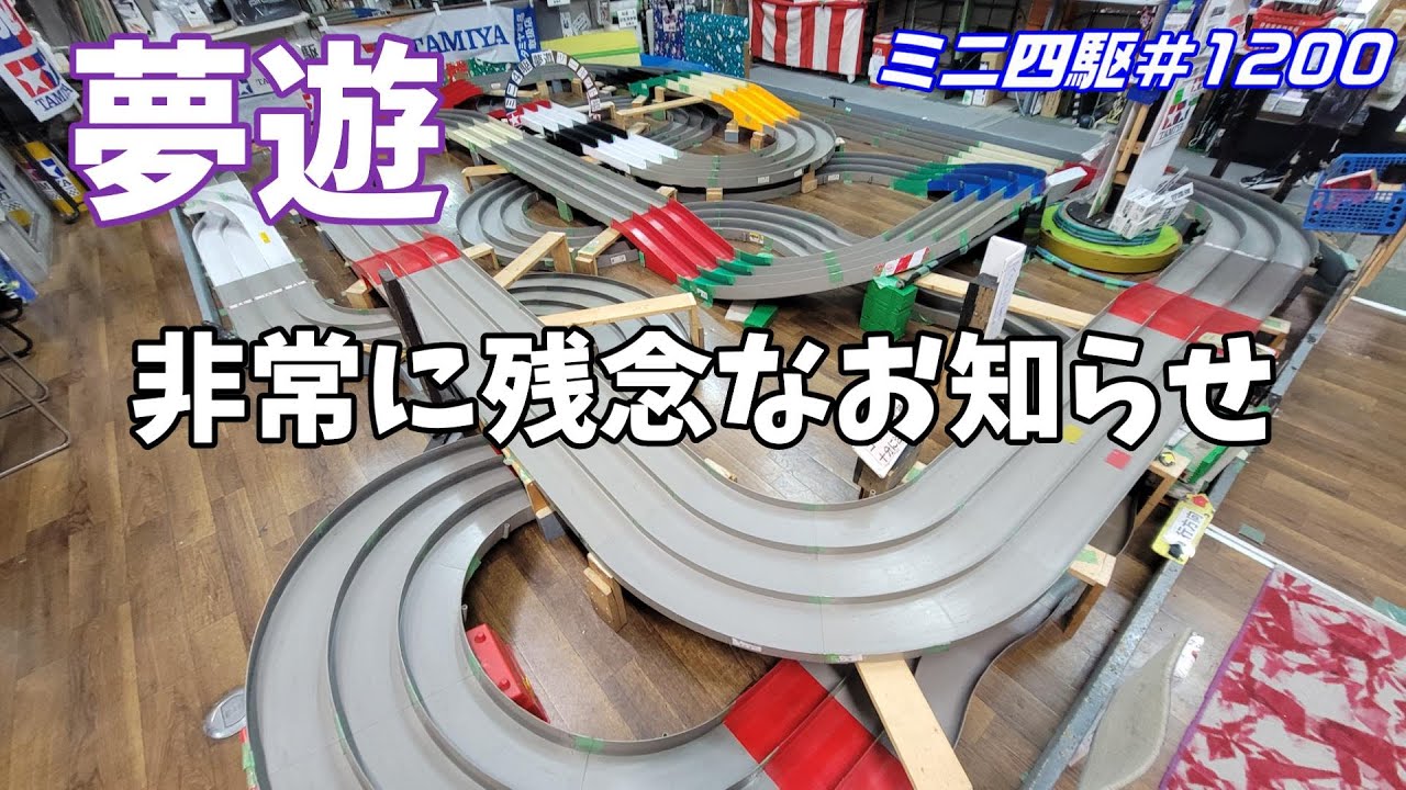 【ミニ四駆】夢遊さん非常に残念なお知らせ#1200【mini4wd】
