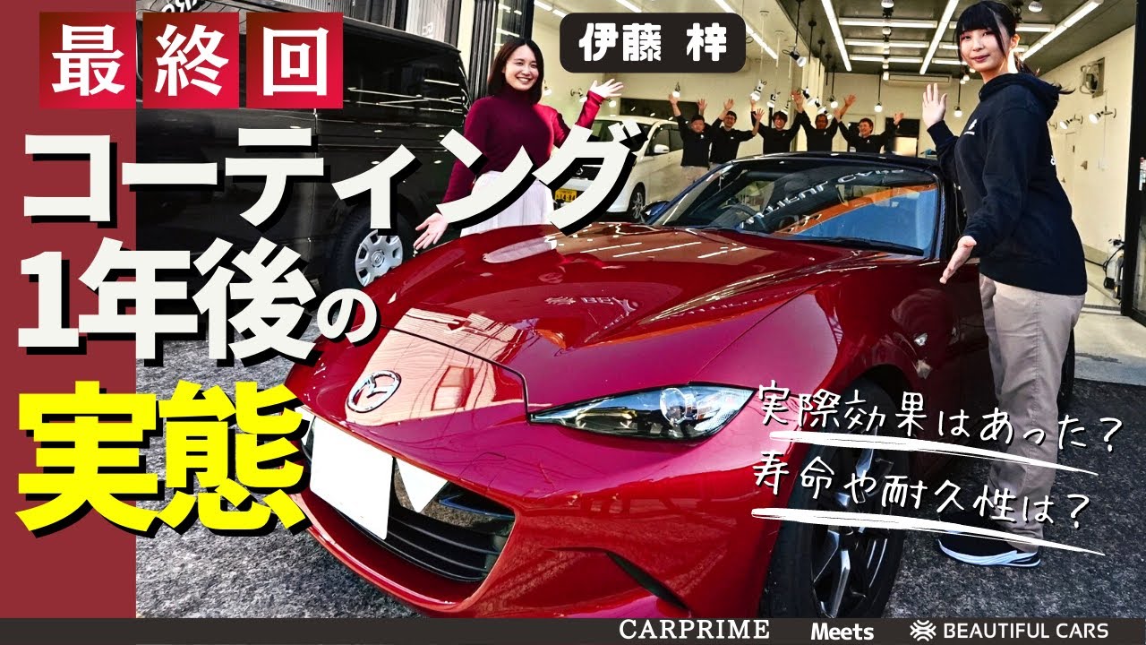 【最終回】あの感動が再び。Beautiful Carsのコーティング施工から1年…正しい洗車を続ければ何年経っても新車以上の美しさと艶に蘇る！？【伊藤 梓プレゼント企画あり】