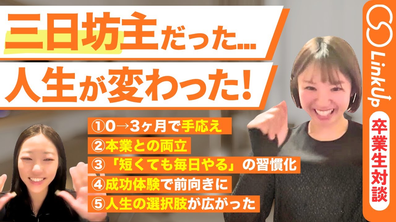 【受講生実績】今まで継続できたかったけど...｜半年間の成功体験が私の世界を変えてくれた！