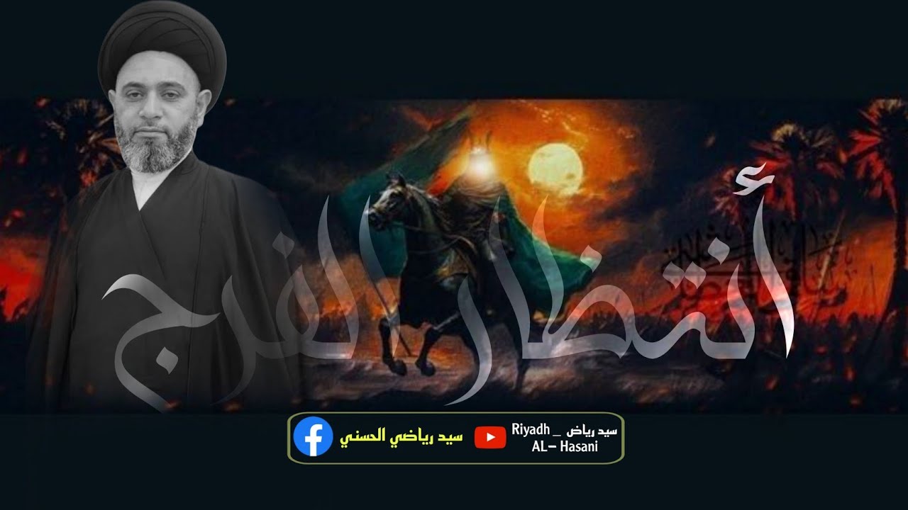 معنى انتظار الفرج | الخطيب السيد رياض الحسني
