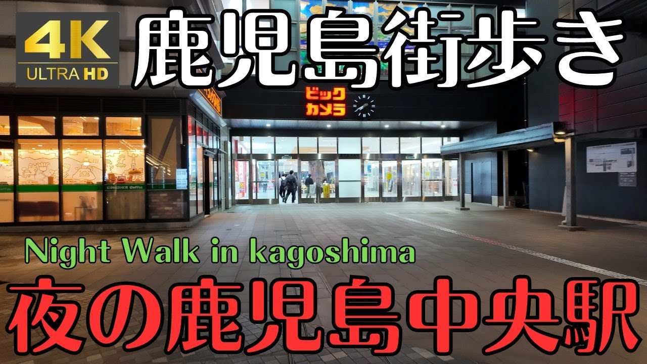 鹿児島街歩き　夜の鹿児島中央駅　Night Waik in kagoshima 4K