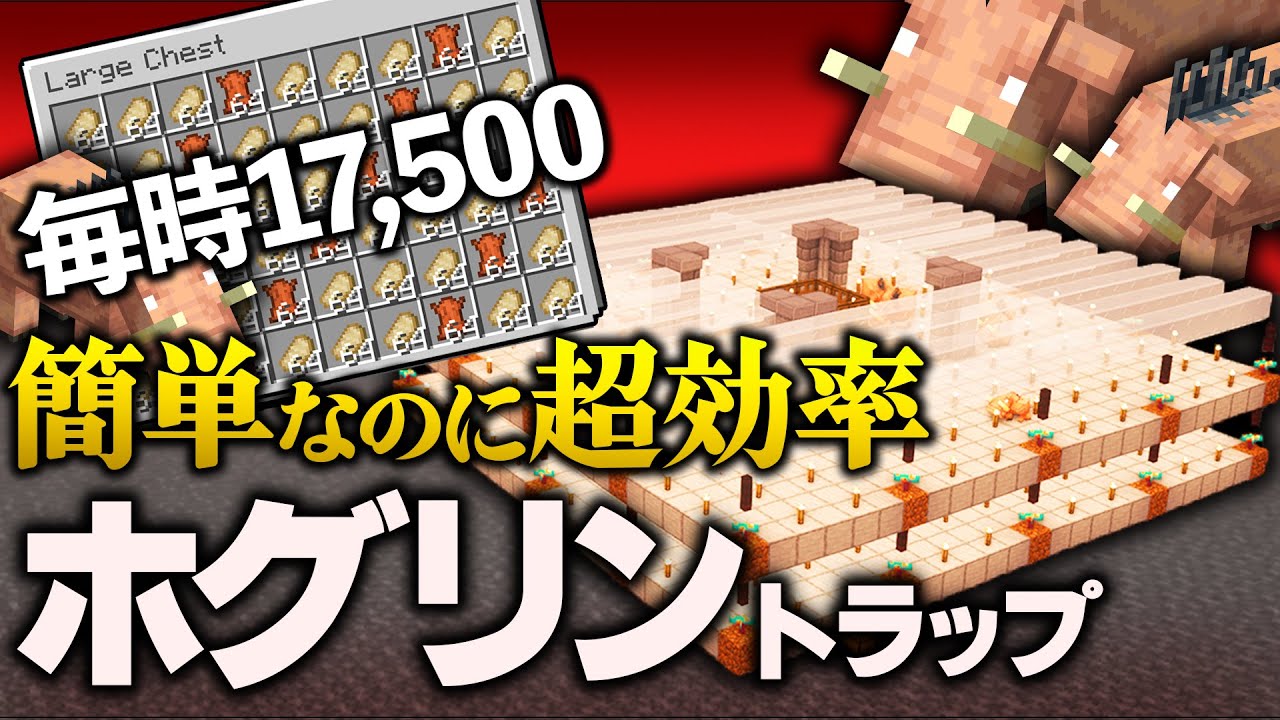 【Java版 1.20〜1.21】超簡単・超効率なホグリントラップの作り方【Minecraft】