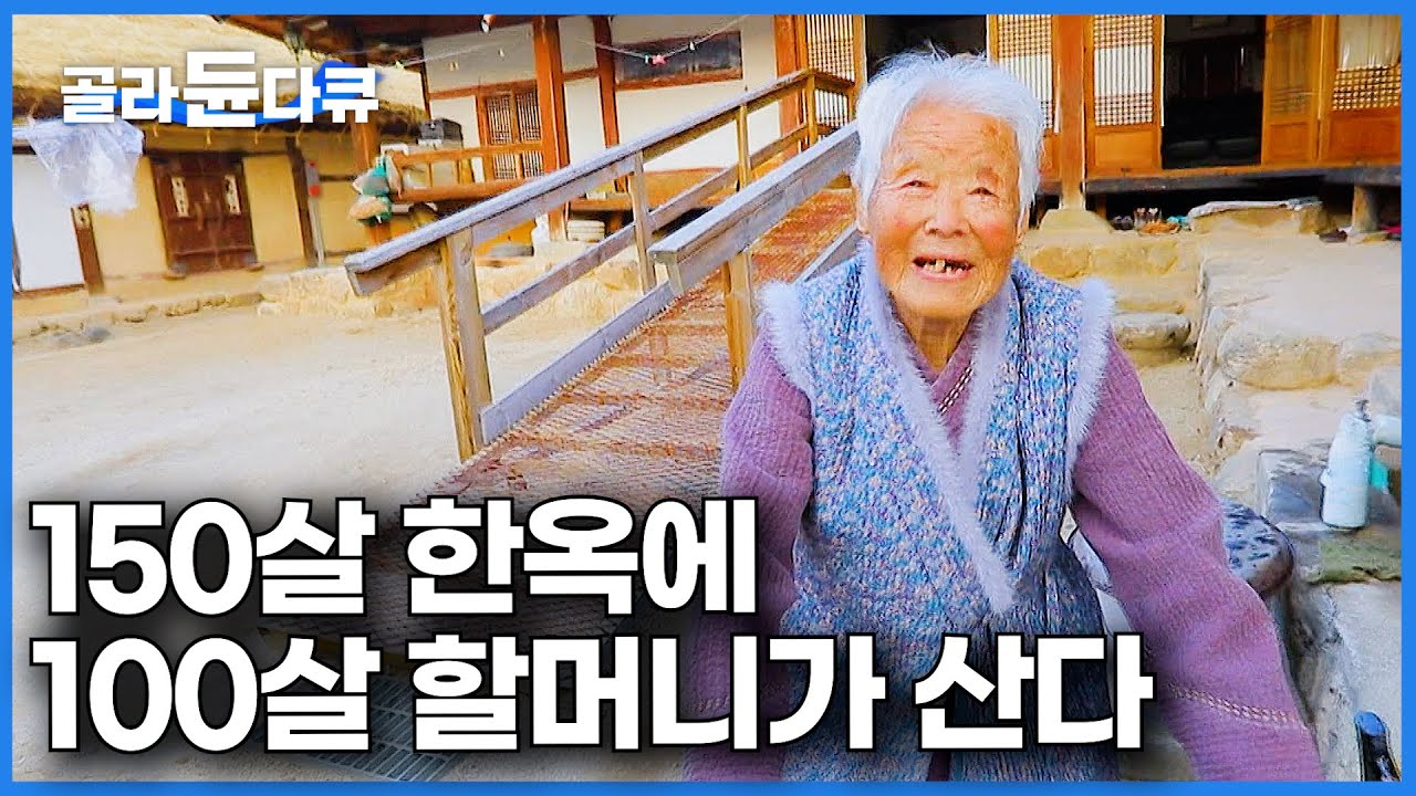 모두가 놀란 장수비결. 150년 된 한옥을 완벽하게 유지한 100살 할머니의 유쾌한 하루｜한국기행｜#골라듄다큐