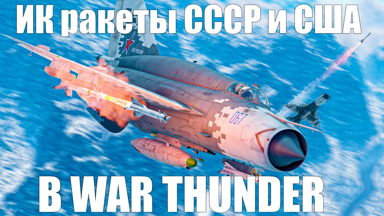 ИК ракеты СССР и США в War Thunder