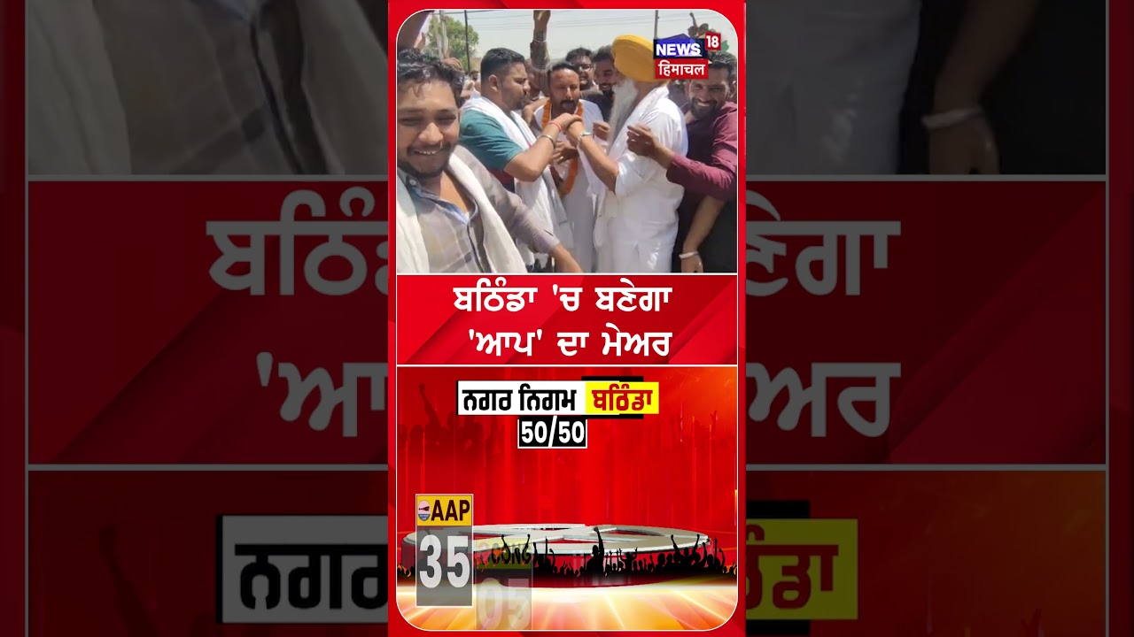 ਬਠਿੰਡਾ 'ਚ ਬਣੇਗਾ 'ਆਪ' ਦਾ ਮੇਅਰ | Bathinda | AAP | Shorts | N18S