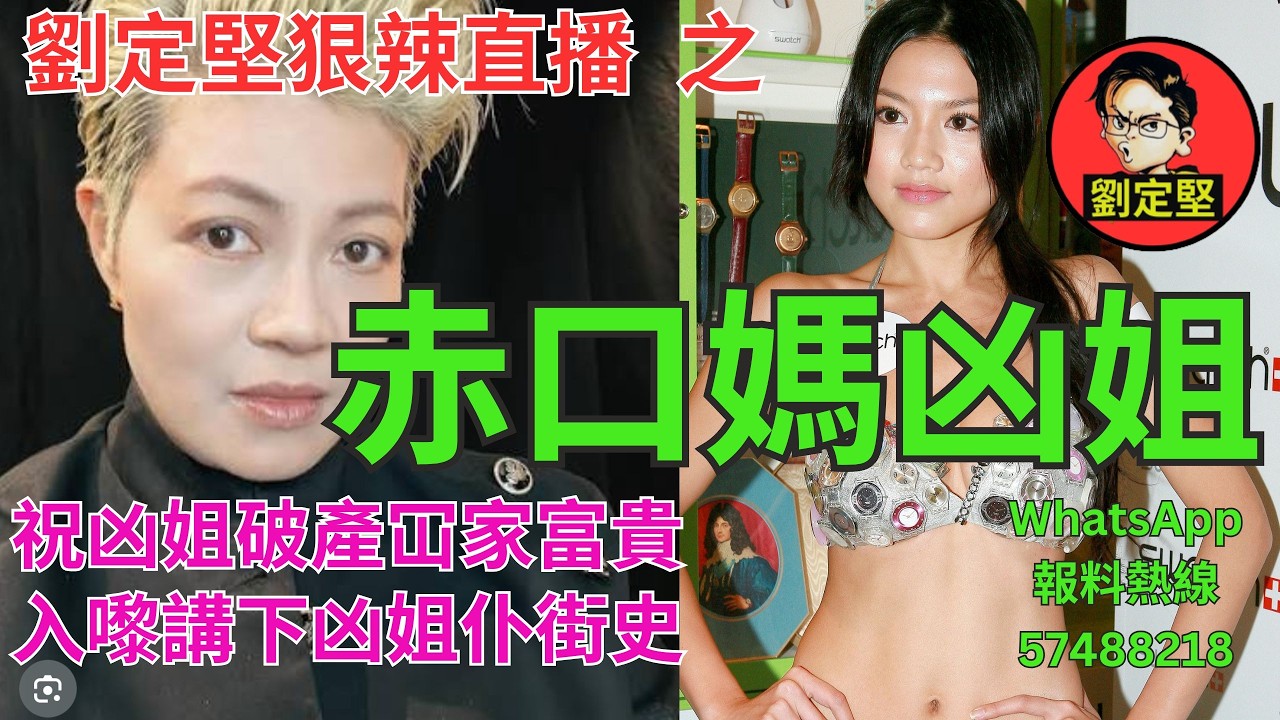 劉定堅狠辣直播    之  赤口媽凶姐