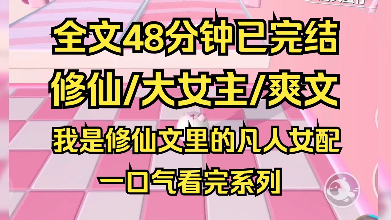 【完结文】我的妹妹生来就是天骄，站在顶峰，哪里看得见人间苦楚。而我只是凡人女配，我想自救，难道凡人就该沦为仙魔的伥鬼笑柄，沦为仙人的垫脚石吗 #一口气看完 #小说推荐 #小说 #言情 #逆袭 #大女主