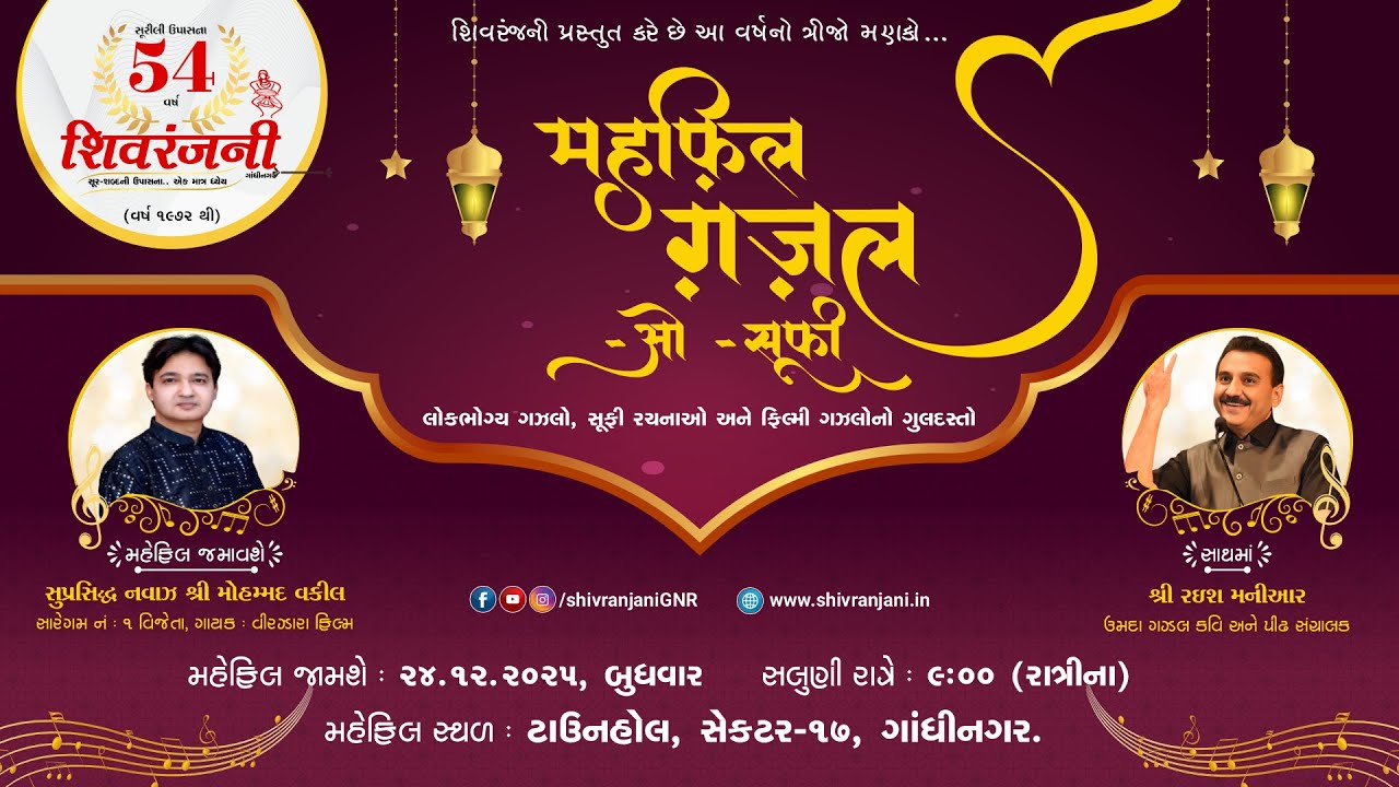 महफ़िल ग़ज़ल-ओ-सूफ़ी | Shivranjani Gandhinagar