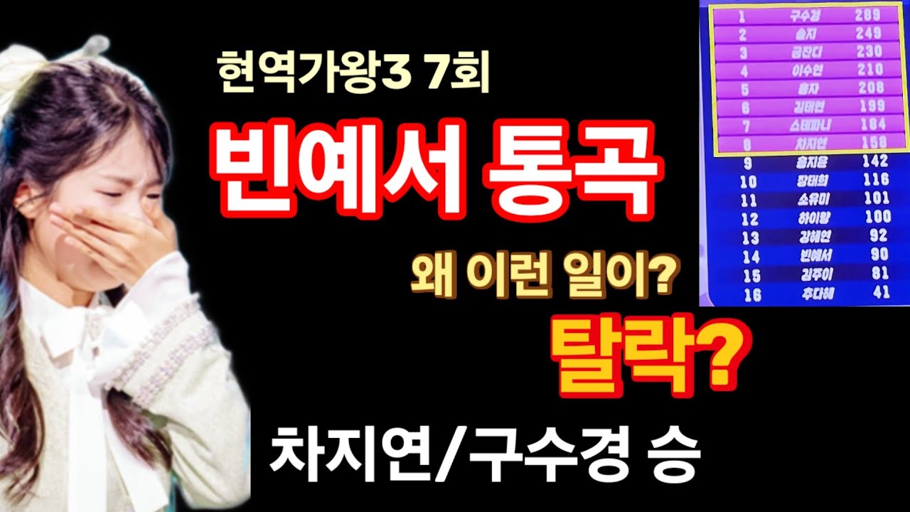현역가왕3 7회, 빈예서의 몰락! 준결승 진출 좌절? 차지연/구수경/이수연/홍자 승! 홍지윤 패
