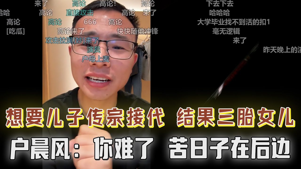 女友不工作怎么办？想要生儿子传宗接代，结果连生三胎都是女儿！户晨风直言：你难了....