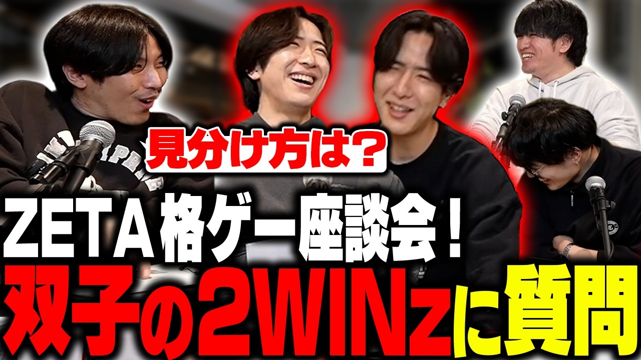 ZETA格ゲー座談会!双子の2WINzに色々聞いてみた!【ゼタスト】
