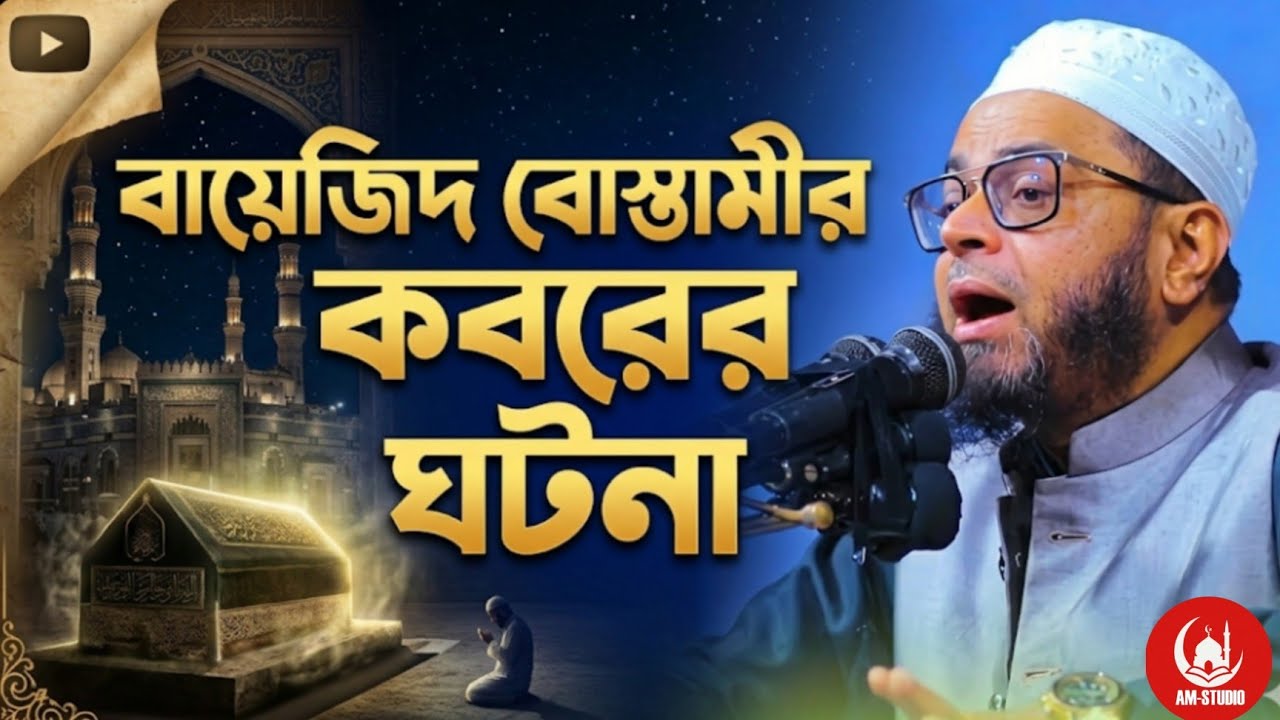 বায়েজিদ বোস্তামীর কবরের ঘটনা নাছির উদ্দীন আনছারী দাঃ বাঃ 