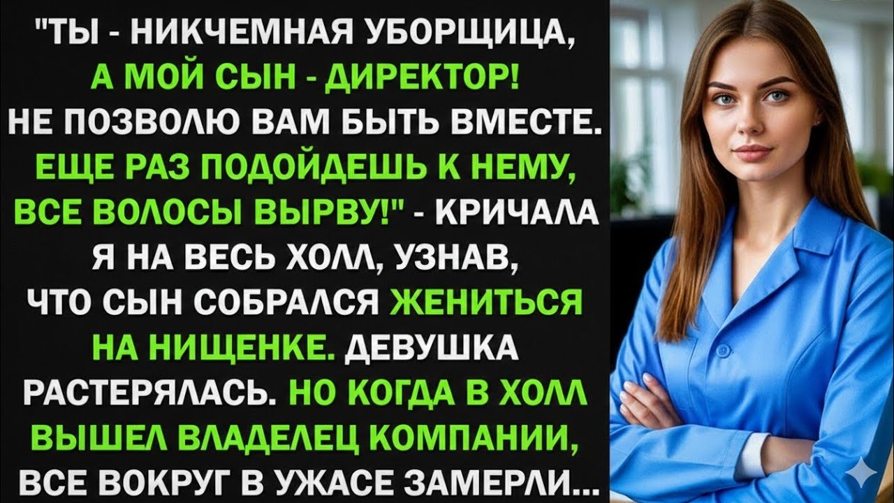 Ты - никчемная уборщица, а мой сын - директор! Не позволю вам быть вместе. Девушка растерялась. Но