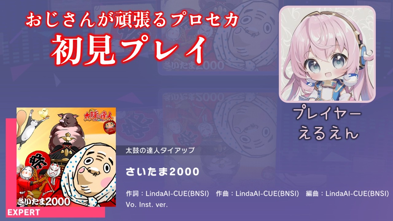 【プロセカ】さいたま2000（EXPERT 初見プレイ）