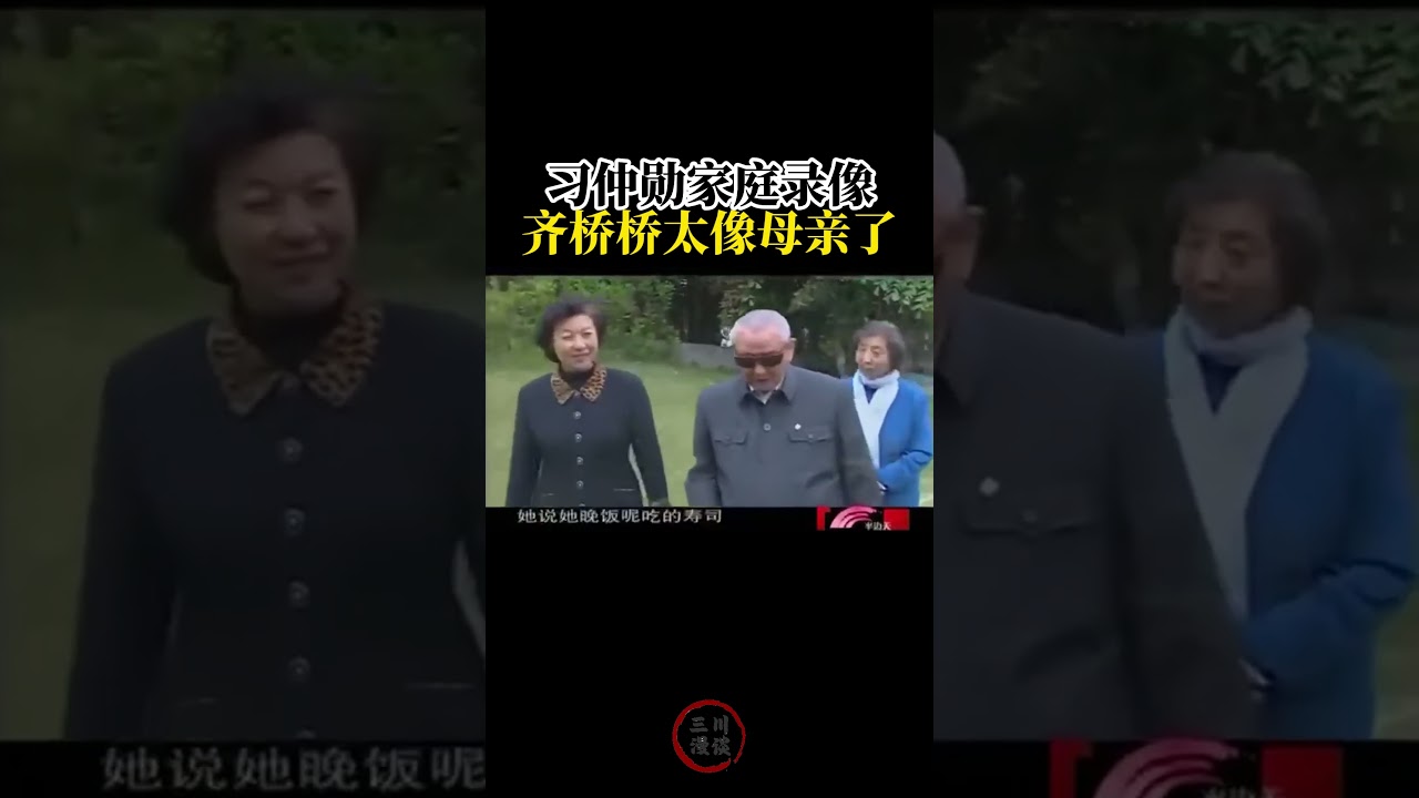 习仲勋家庭录像齐桥桥太像母亲了#习仲勋#习近平