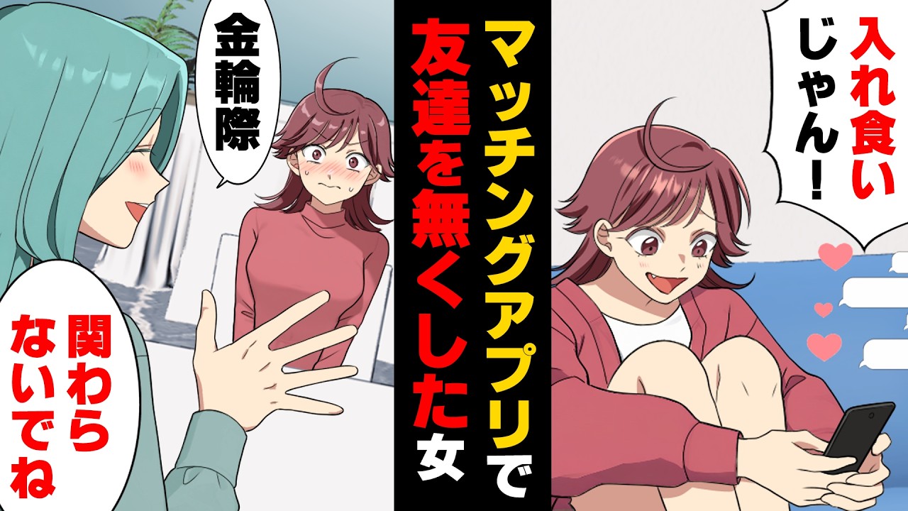 【漫画】「マッチングアプリで友達を利用した女」...なりすまし婚活の末路