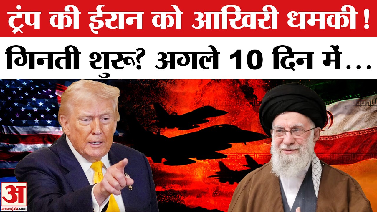 Iran America War: Trump की Khamenei को आखिरी वार्निंग? America Vs Iran | US Attack Iran