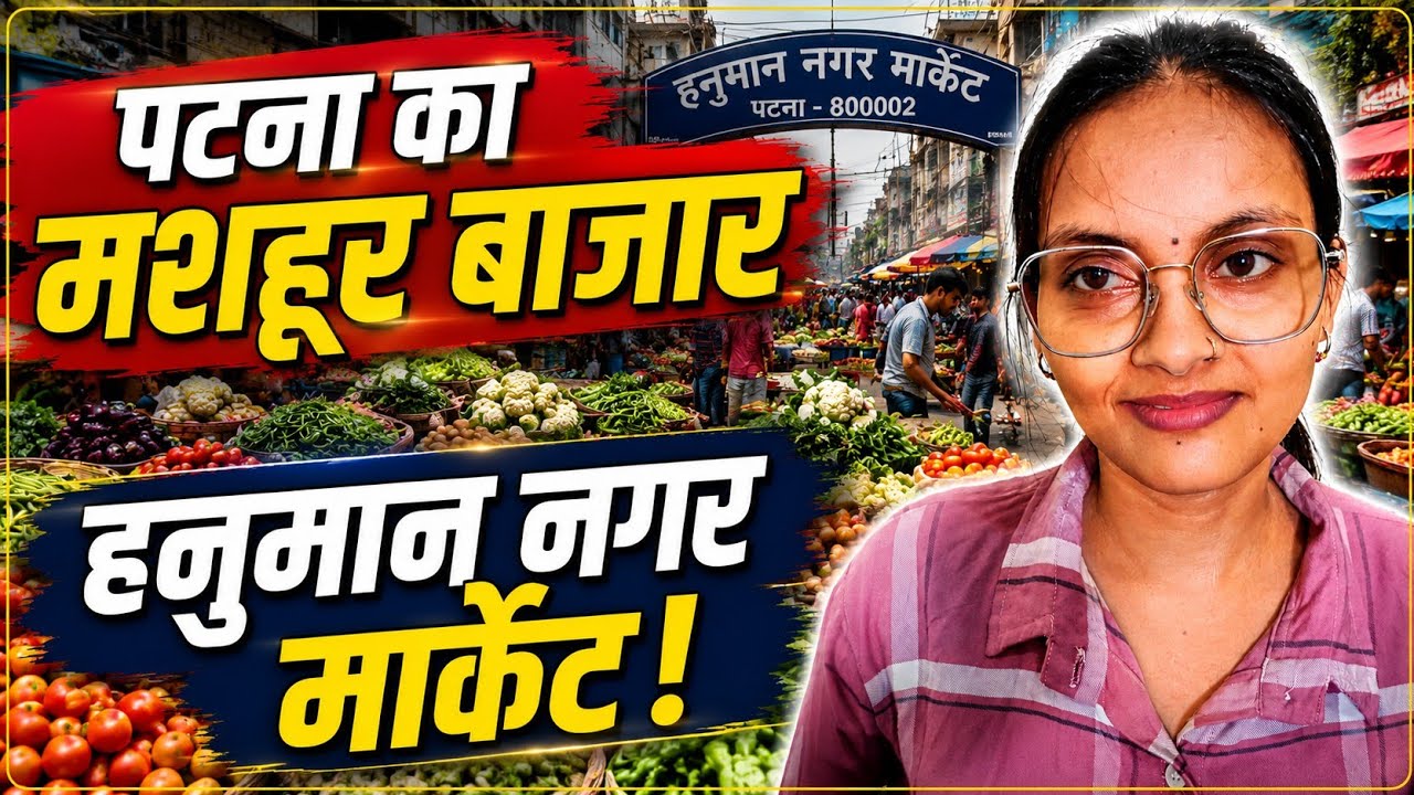 हनुमान नगर मार्केट पटना | आज का सब्जी भाव और होटल रेट | Patna Market Vlog 2026 🚶🥬🍽️