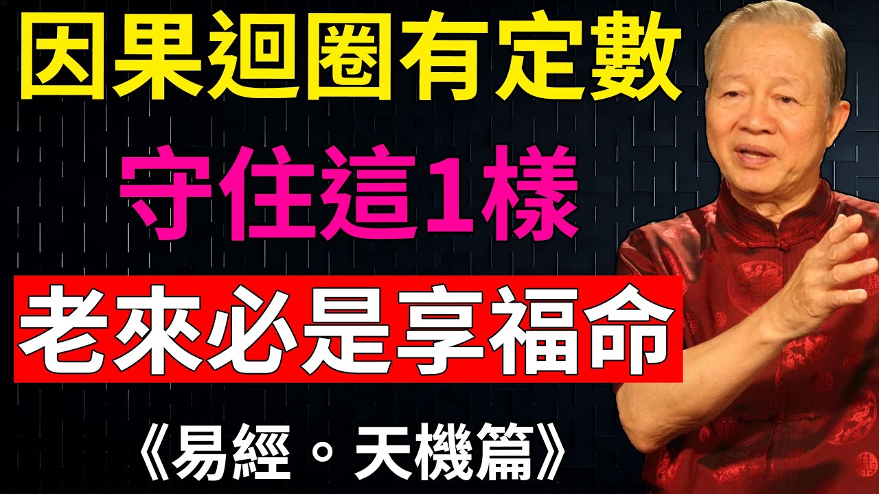 晚年想擁有享福命？記住這一樣，因果不虛，福澤自來！#因果 #緣分 #晚年生活 #個人成長 #國學智慧#財運#財富#因果輪回#國學命理#曾仕強