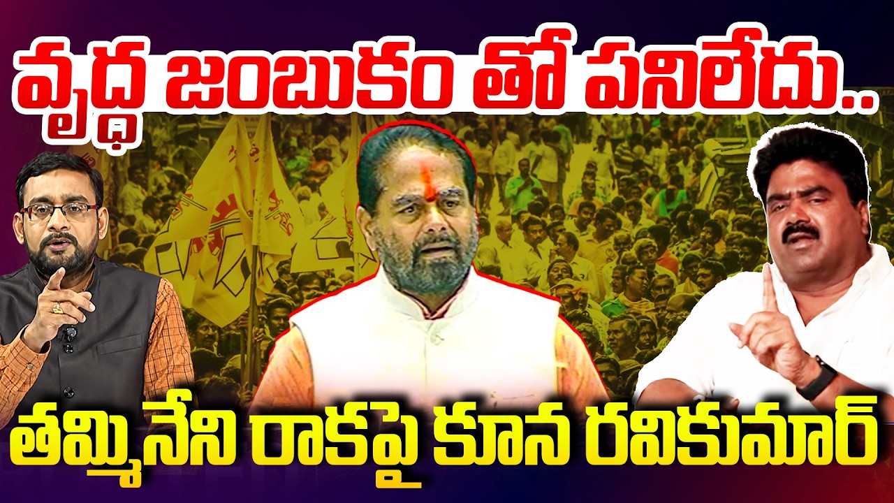 TDP MLA Kuna Ravi Kumar Gives Clarity On Tammineni Sitaram TDP Joining | వృద్ధ జంబుకం తో పనిలేదు..