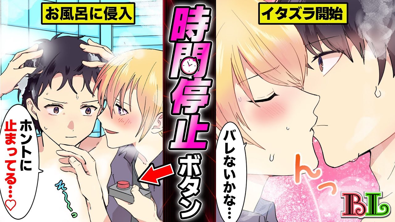 【BLアニメ】時間停止ボタンを使って入浴中の彼氏の無防備な姿を見たり触ったりの好き放題した結果...(BLボイス漫画)