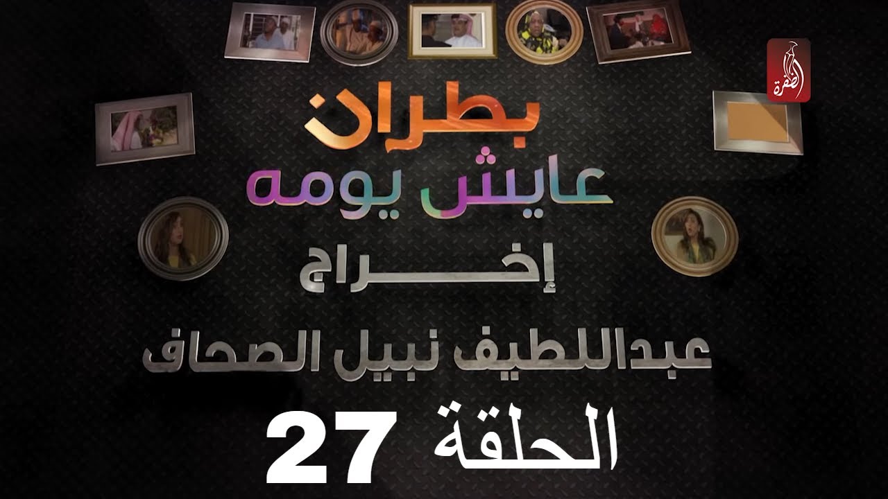 مسلسل بطران عايش يومه الحلقة 27 | رمضان 2018 | #رمضان_ويانا_غير