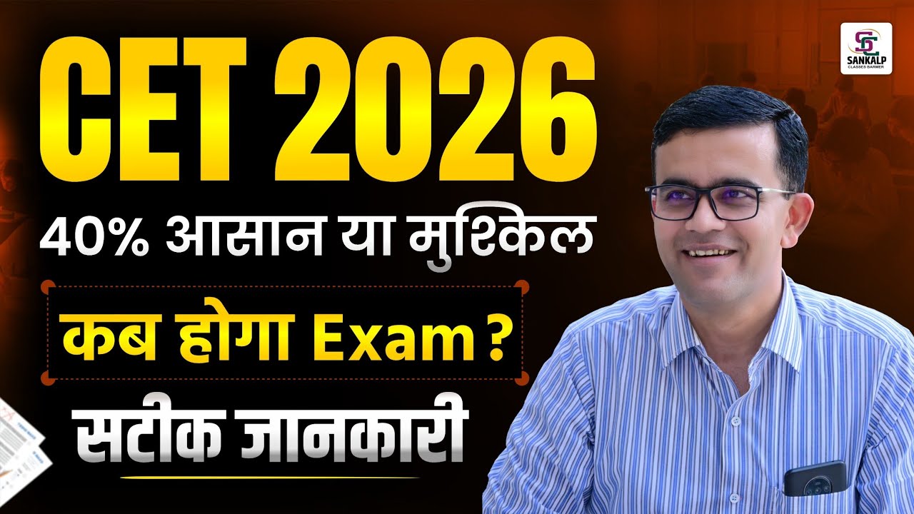 CET 2026 Exam Date | Rajasthan CET 2026 कब होगा Exam ? CET Latest Update सटीक जानकारी #cet2026  