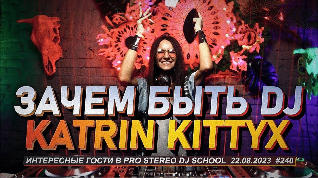 Зачем быть DJ? Katrin Kittyx в гостях у Pro Stereo