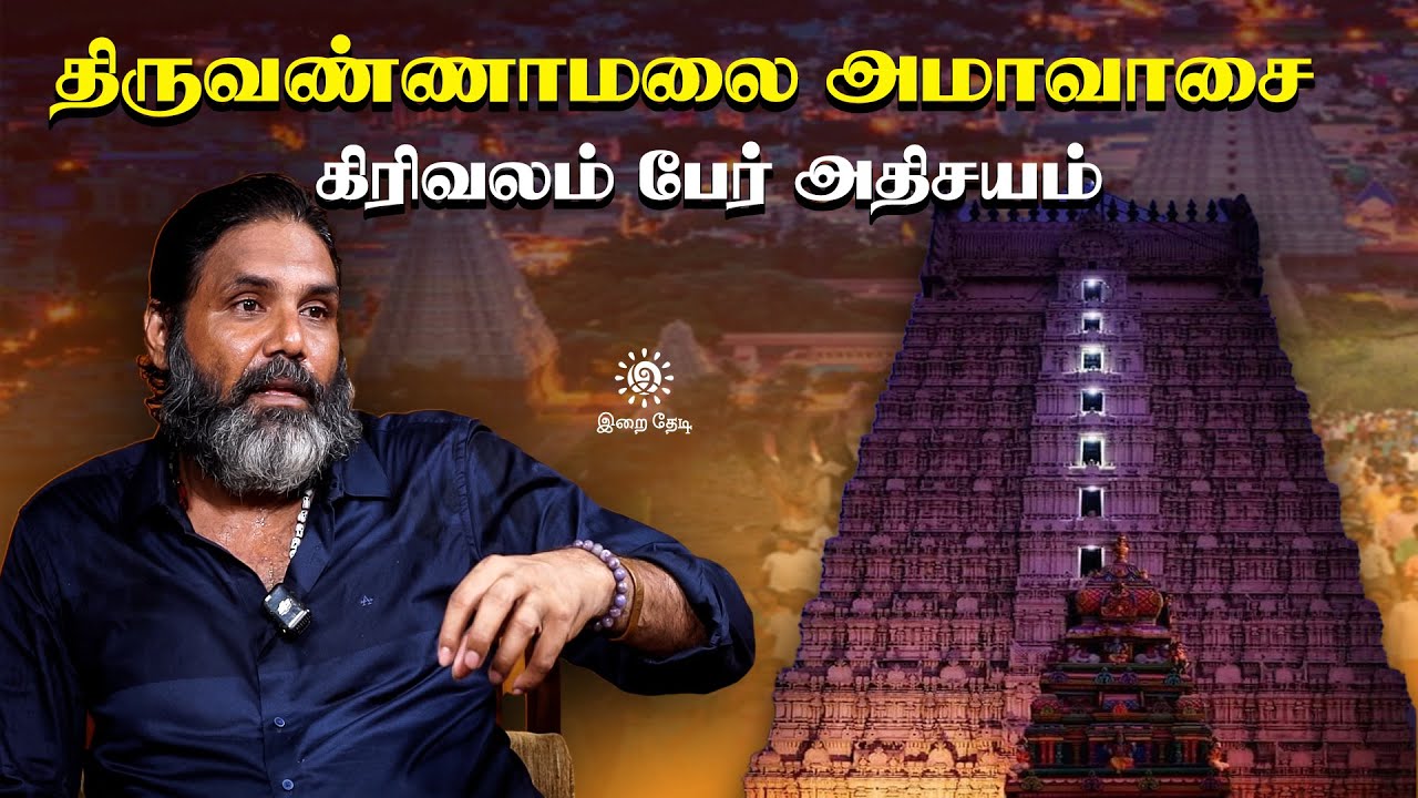 திருவண்ணாமலை அமாவாசை ரகசியங்கள் |  Jothidar Ponmudi | Tiruvannamalai Girivalam