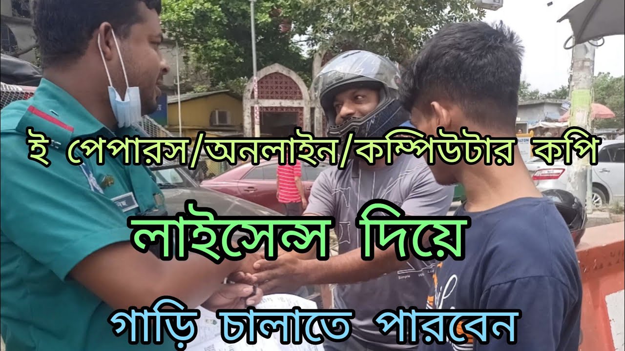 ই-পেপার/অনলাইন লাইসেন্স দিয়ে গাড়ি চালাতে পারবেন কি না??