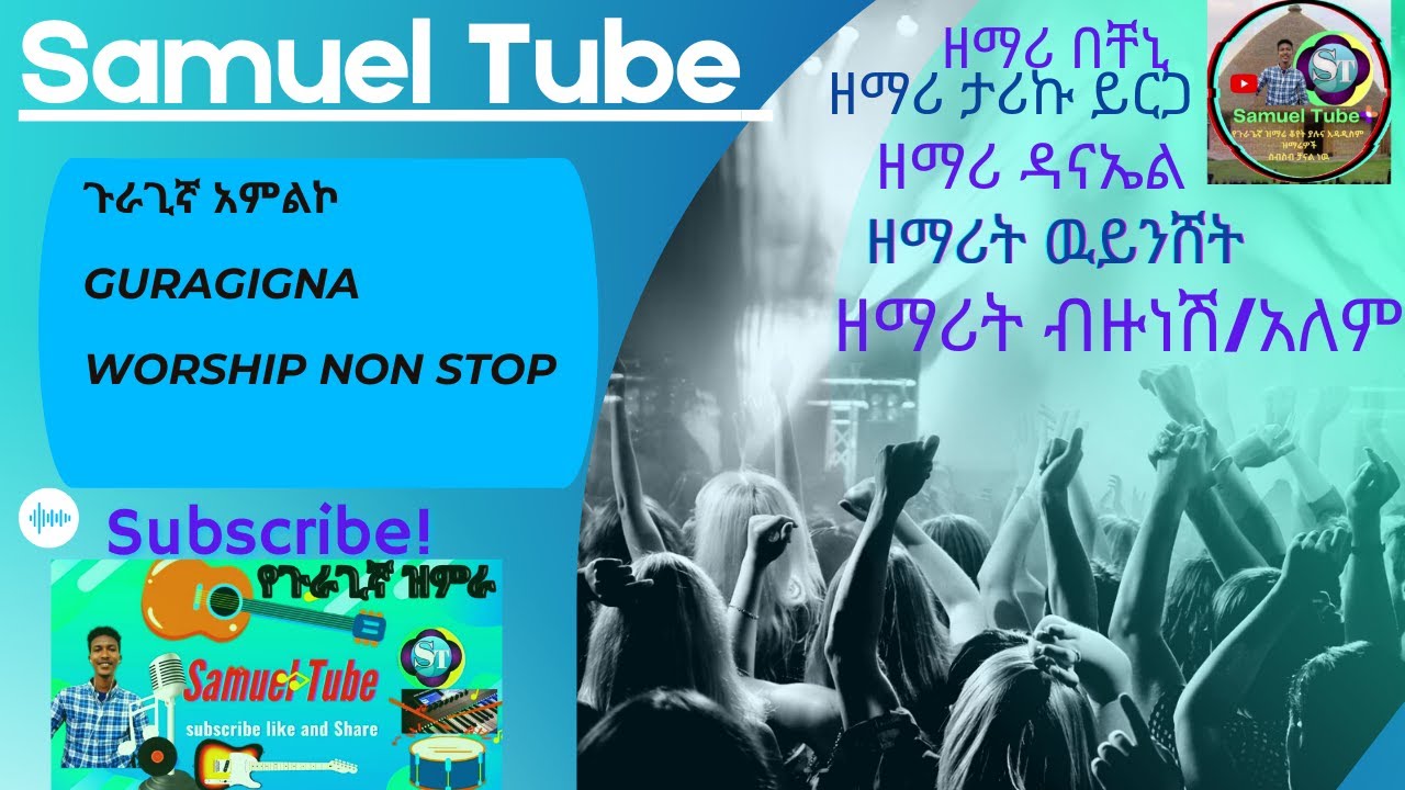የጉራጊኛ መዝሙር ስብስብ ዘማሪ በቸኒ ዘማሪ ታሪኩ ዳናኤል ዘማሪት ወይንሸ/አለም/ብዙነሽ guragigna song