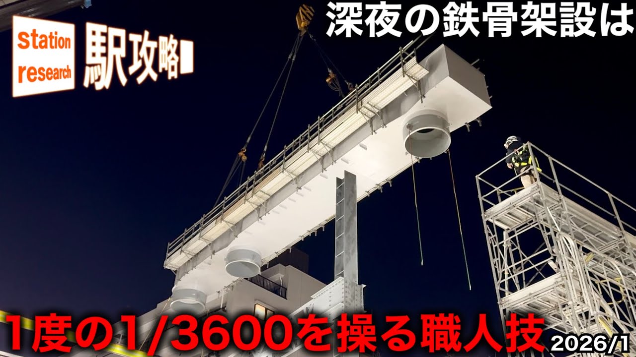 巨大鉄骨が深夜の駅に舞い降りる瞬間｜下高井戸駅 京王線高架化工事