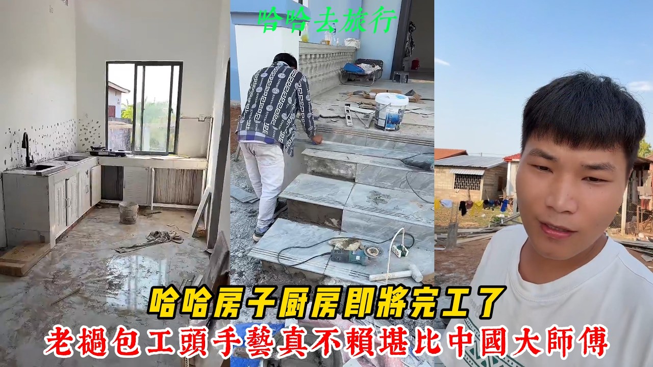 【哈哈去旅行】哈哈房子厨房即将完工 瓷磚也全部完工 老撾包工頭手藝真不賴 堪比中國大師傅