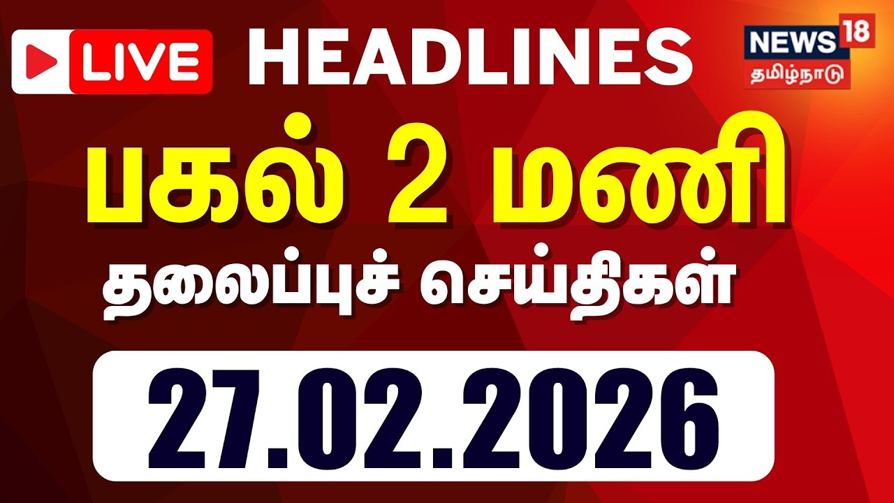 🔴LIVE | Today Headlines - 27.02.2026 | காலை 6 மணி தலைப்புச் செய்திகள்  | Tamil News