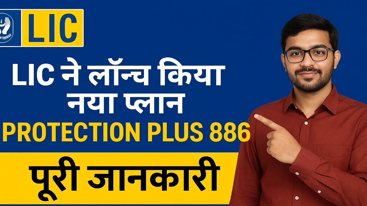 LIC ने लॉन्च किया नया प्लान Protection Plus 886 | पूरी जानकारी | फायदों की डिटेल्स।