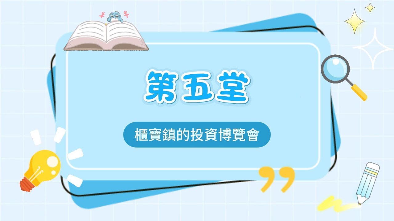【2026年國小金融理財及永續教育教材】5.ESG與永續投資：櫃寶鎮的投資博覽會