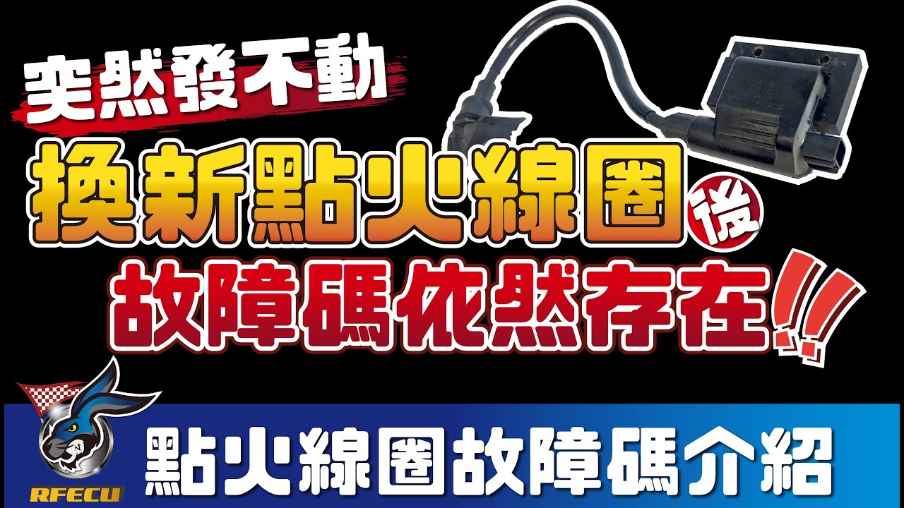 噴射系統介紹【第十九集 突然發不動 換新點火線圈後故障碼依然存在?】