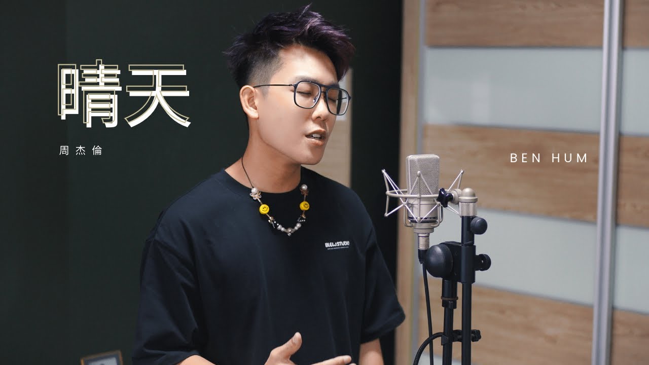 周杰伦 - 晴天 《刮风这天 我试过握着你手 但偏偏 雨渐渐 大到我看你不见》