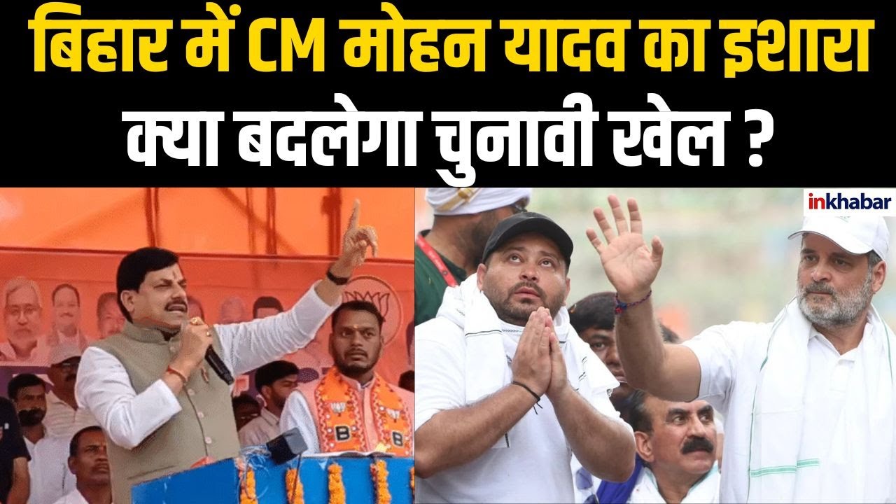 Bihar Election 2025 : बिहार में CM Mohan Yadav की रैली ने उड़ाए विपक्ष के होश, चुनावी हलचल तेज |