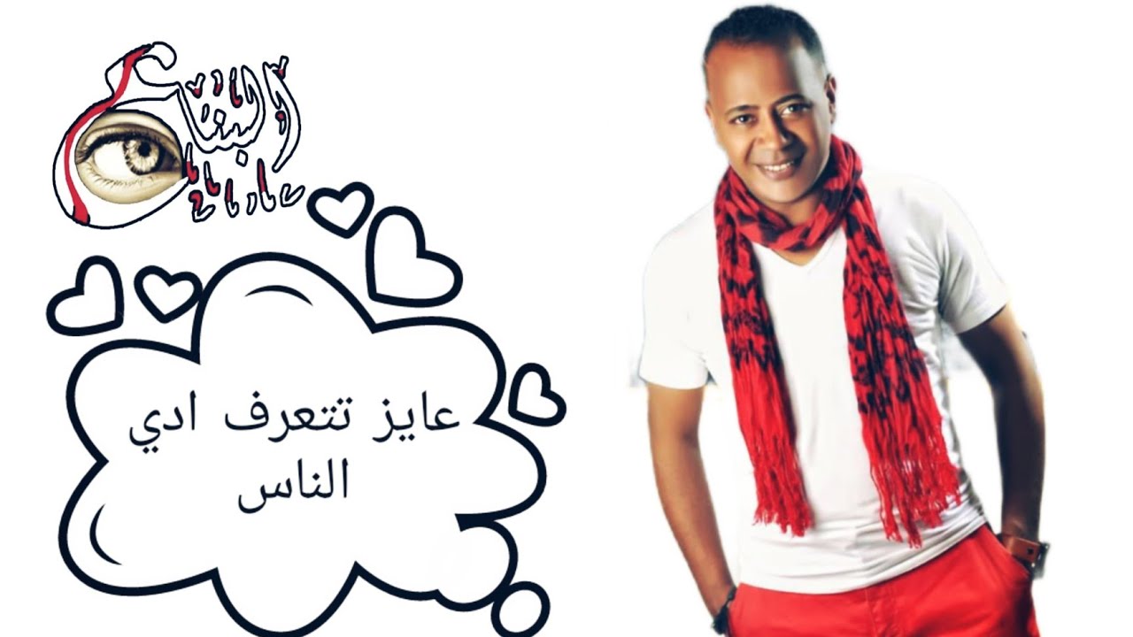 عبدالواحد البنا اغنيه_ عايز تتعرف ادي الناس _  جديد الموسم