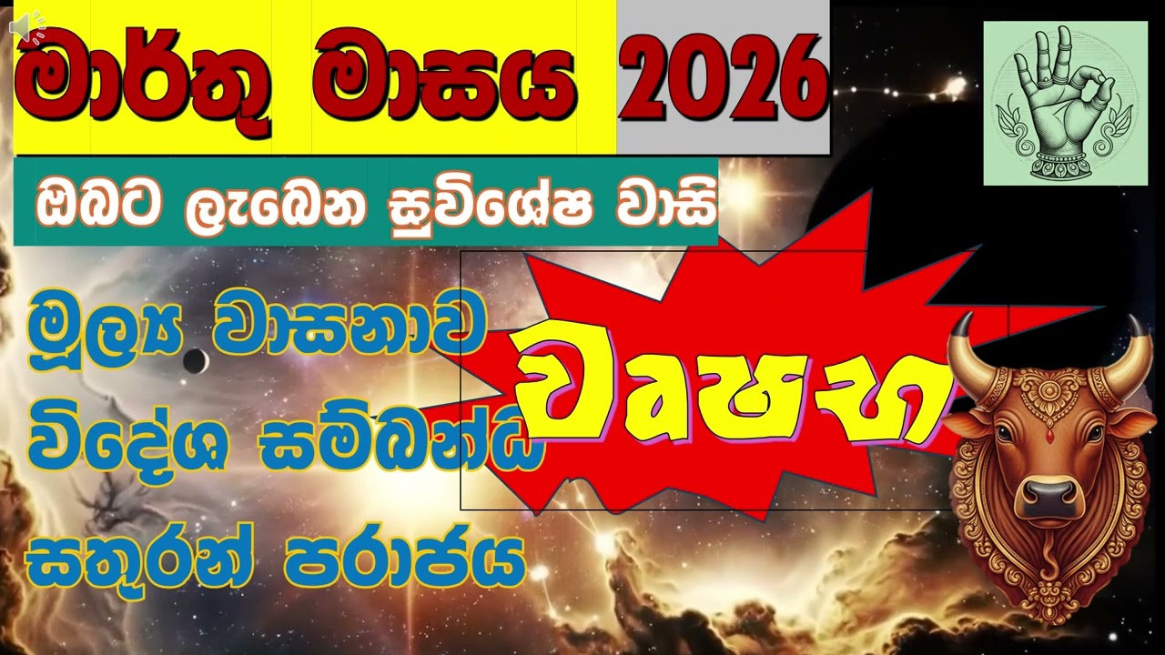 🔴 වෘෂභ|💰මහා ධන වාසනාව සහ ජීවිතයේ දැවැන්ත වෙනස |♉Taurus| March 2026| From Serendib Astrology|