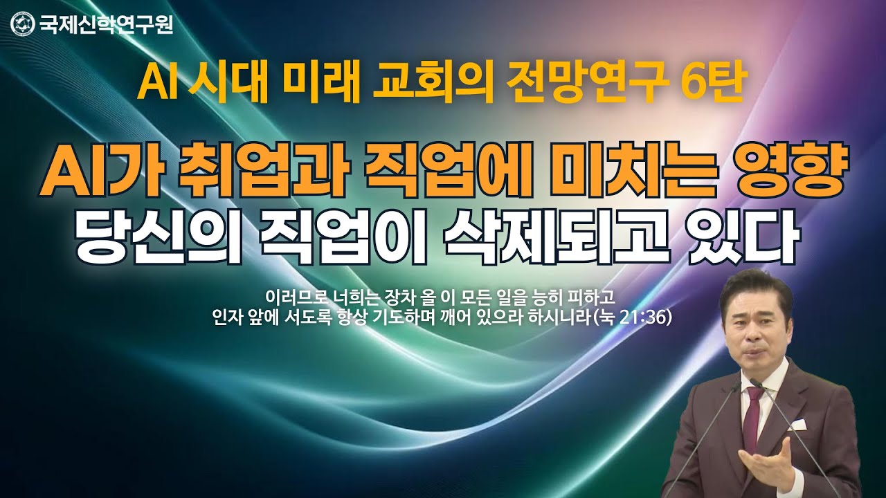 [생방송] AI가 취업과 직업에 미치는 영향 / 당신의 직업이 삭제되고 있다 / AI 시대 미래 교회의 전망연구 6탄 / 국제신학연구원 박영민 교수