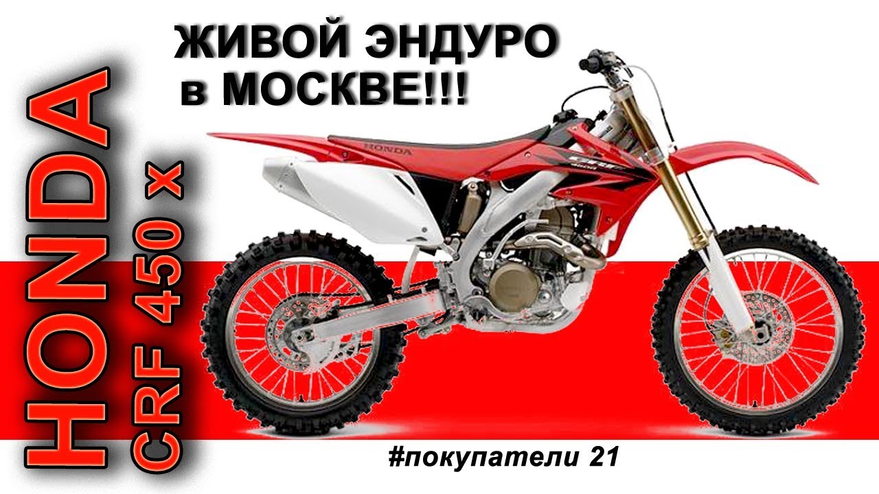 ЖИВОЙ honda CRF450X в Москве. РЕАЛЬНО! #покупатели 21