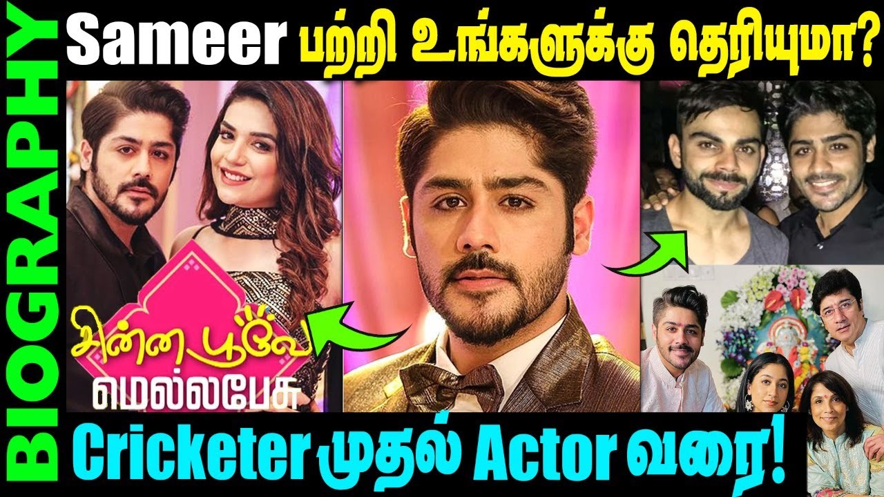 Untold Story About Chinna Poove Mella Pesu Actor Sameer || Biography of Abhishek Kapur in tamil