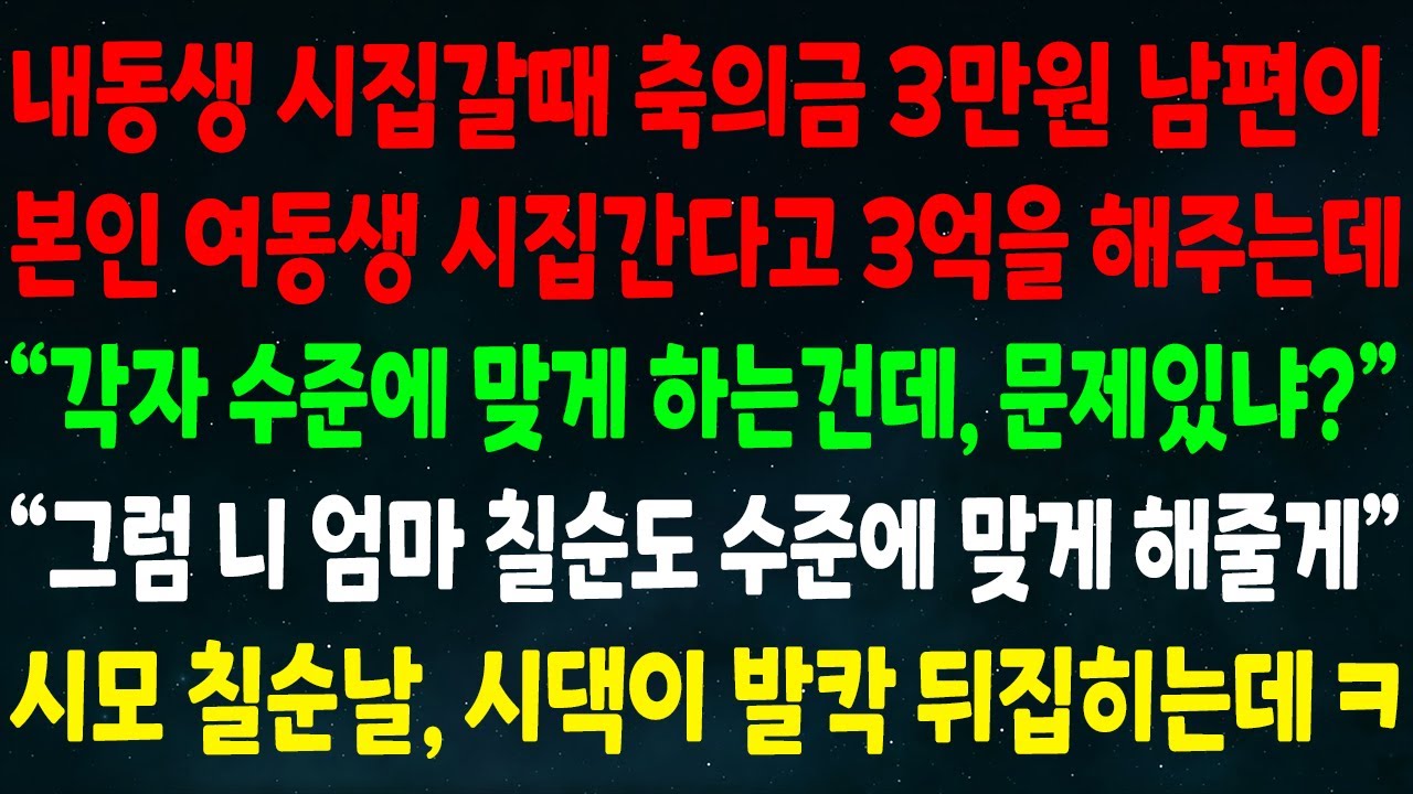 (반전신청사연)내동생 시집갈때 축의금 3만원 남편 본인동생 시집갈땐 3억 해주는데