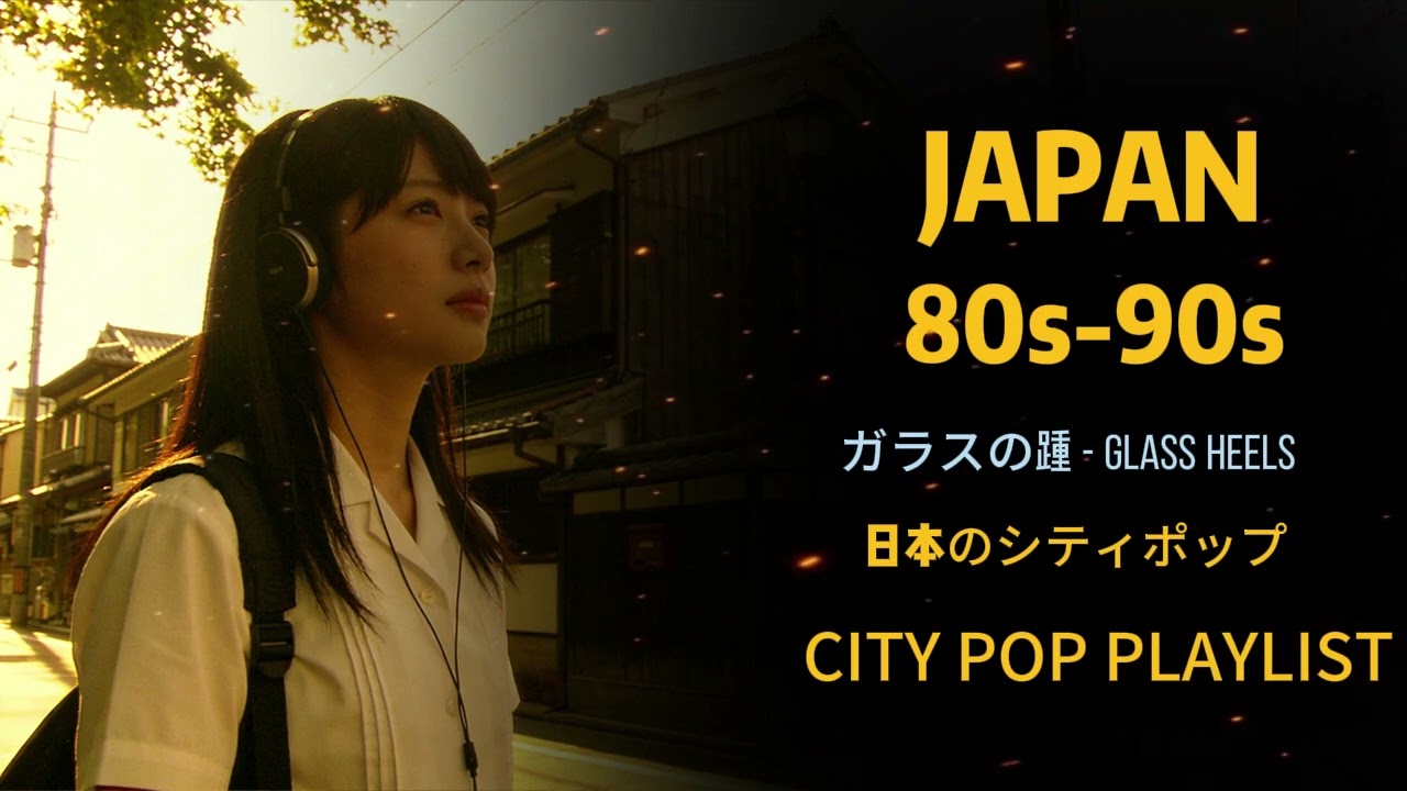 【あなたを求めて 】🎶1 9 8 0 S - 1 9 9 0 S - 日本のシティポップ JAPANESE CITY POP