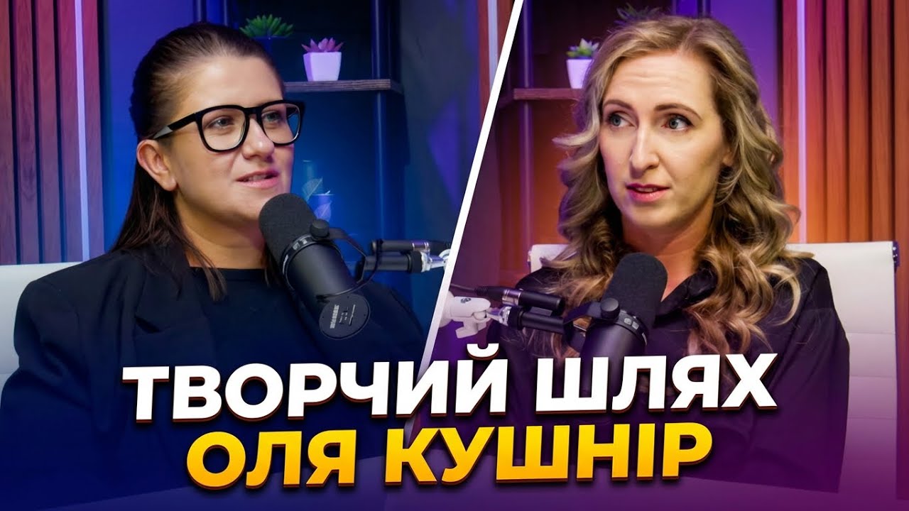 Оля Кушнір | Мій шлях | Моя історія | Від сумнівів до творчості | Через страх до віри | 2026