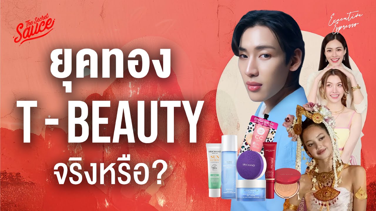 ยุคทอง T-Beauty จริงหรือ ทำไมแบรนด์เครื่องสำอางไทยยอดขายพุ่ง | Executive Espresso EP.559