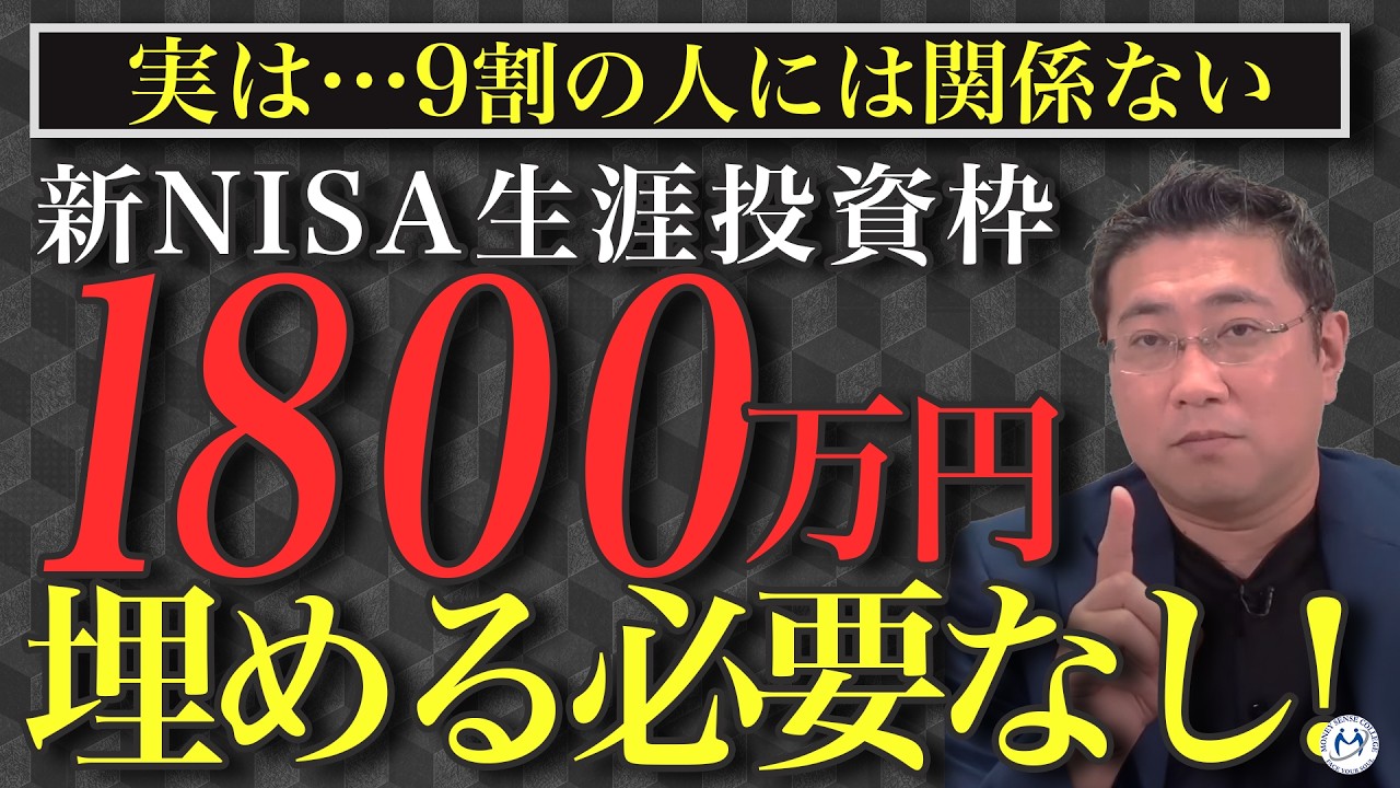 【9割の人には関係ない】新NISA 1,800万円を埋めるべき？のよくある勘違いを解説【きになるマネーセンス806】