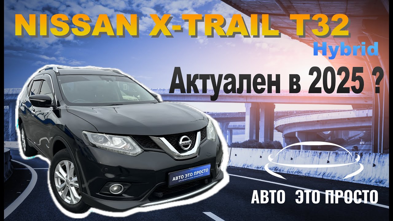 Обзор NISSAN X-TRAIL T32 Hybrid, нужен ли такой автомобиль в 2025 году?
